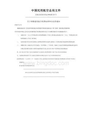 中国民用航空总局文件通用航空收费标准和办法.doc