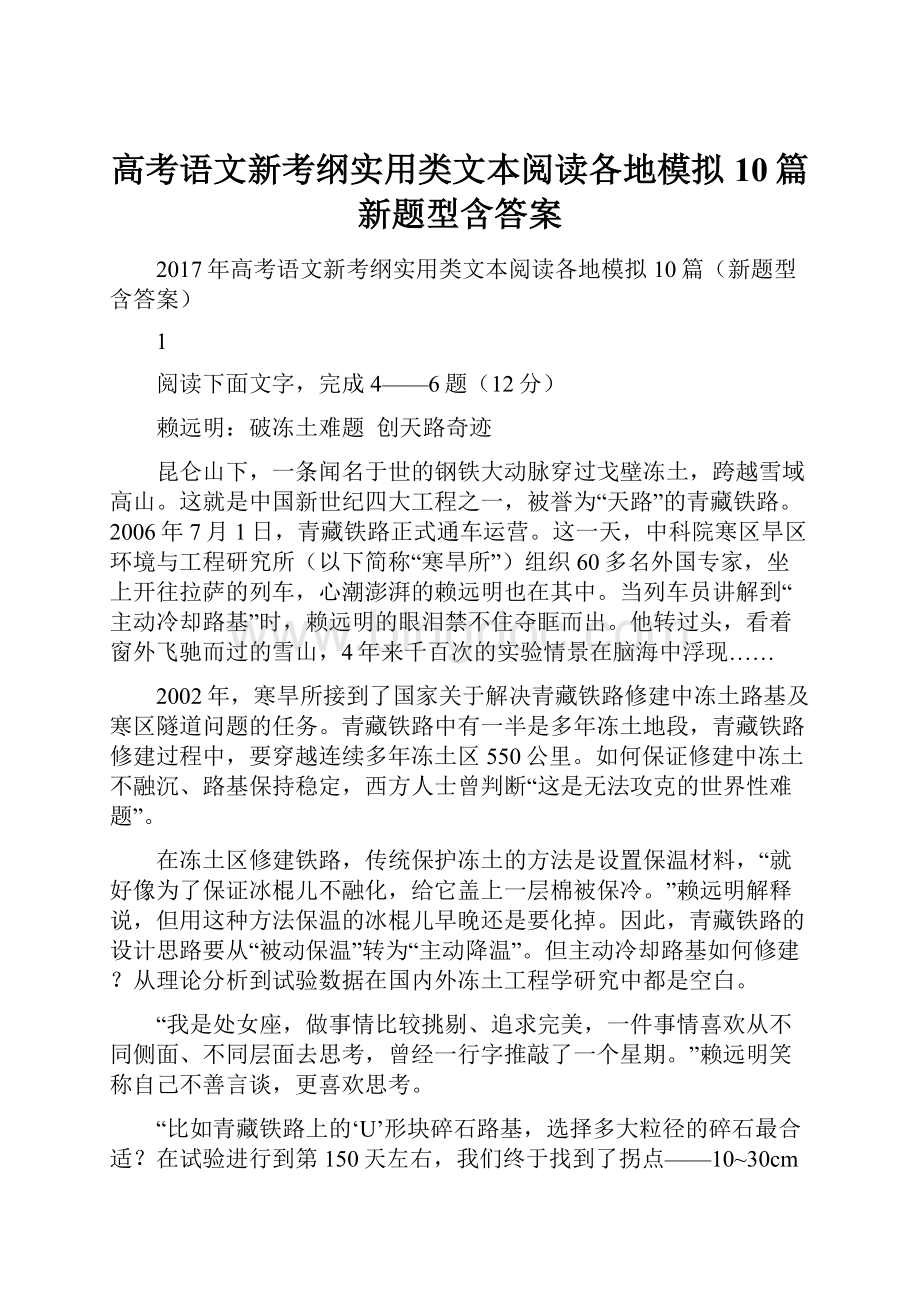 高考语文新考纲实用类文本阅读各地模拟10篇新题型含答案Word格式文档下载.docx_第1页