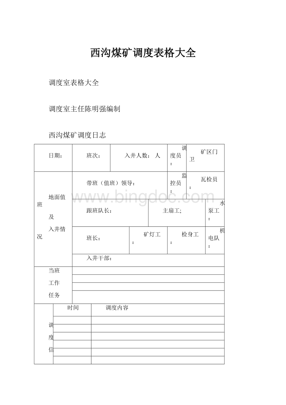 西沟煤矿调度表格大全.docx