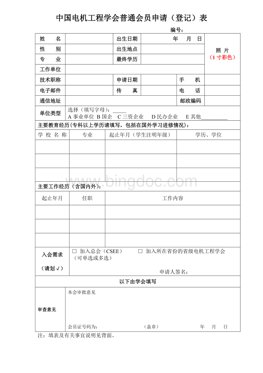 中国电机工程学会普通会员入会申请表 (1)Word下载.doc