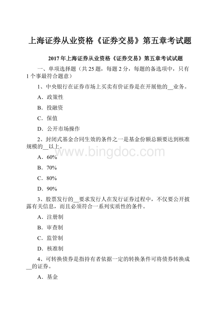 上海证券从业资格《证券交易》第五章考试题Word格式.docx_第1页