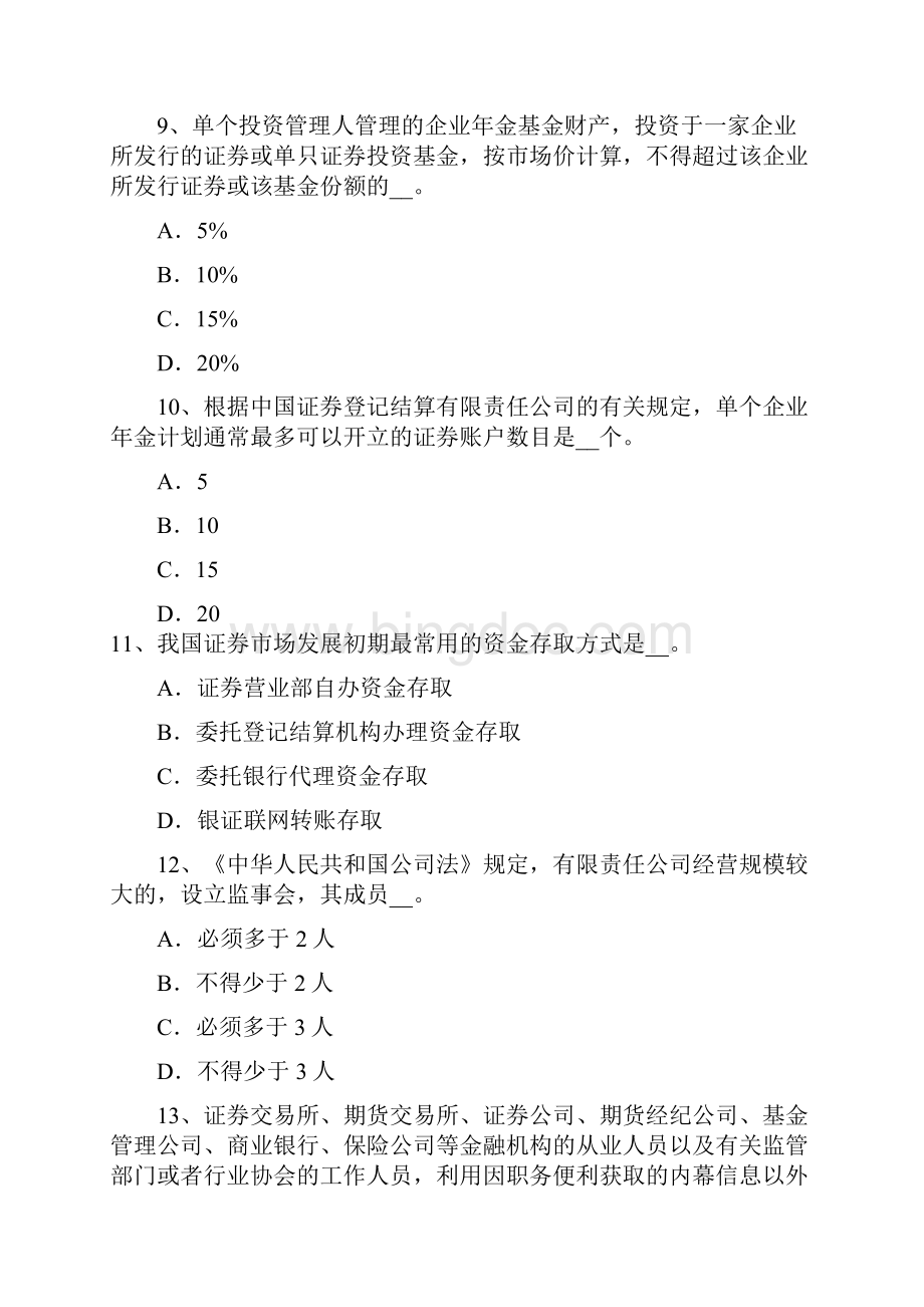 上海证券从业资格《证券交易》第五章考试题.docx_第3页