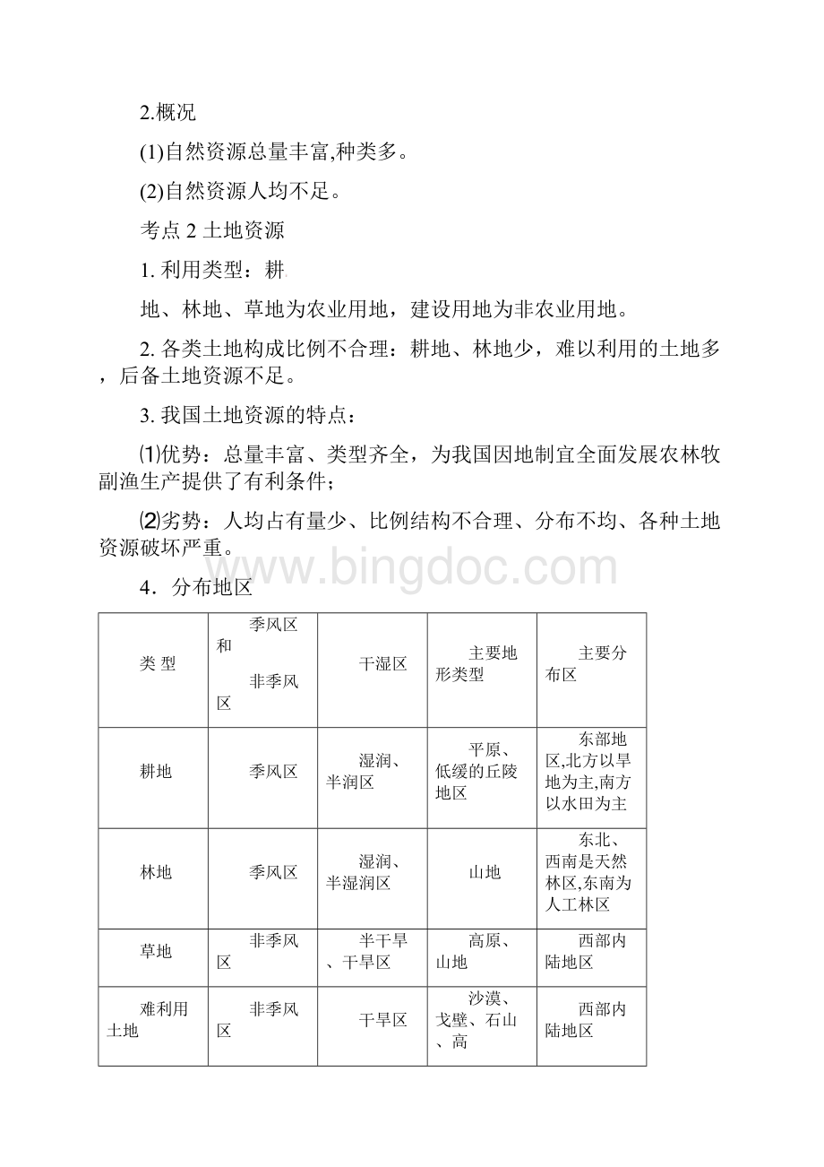 考点23 中国的自然资源解析版.docx_第2页