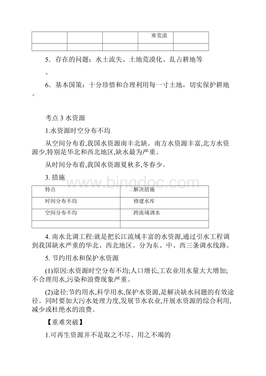 考点23 中国的自然资源解析版.docx_第3页