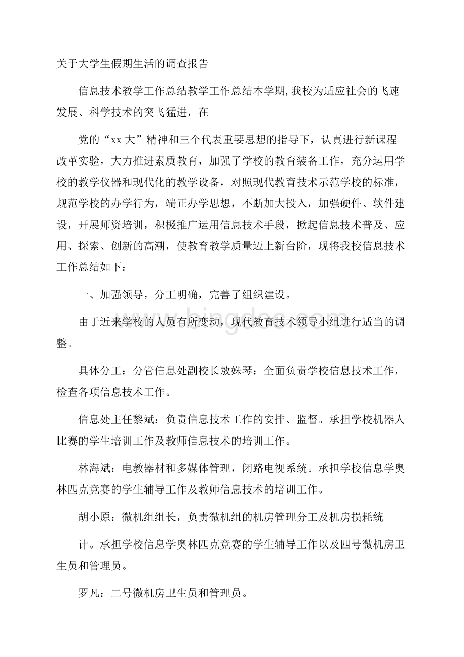 关于大学生假期生活的调查报告Word下载.docx