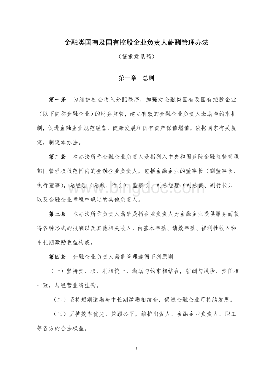 金融类国有及国有控股企业负责人薪酬管理办法(征求意见稿).doc