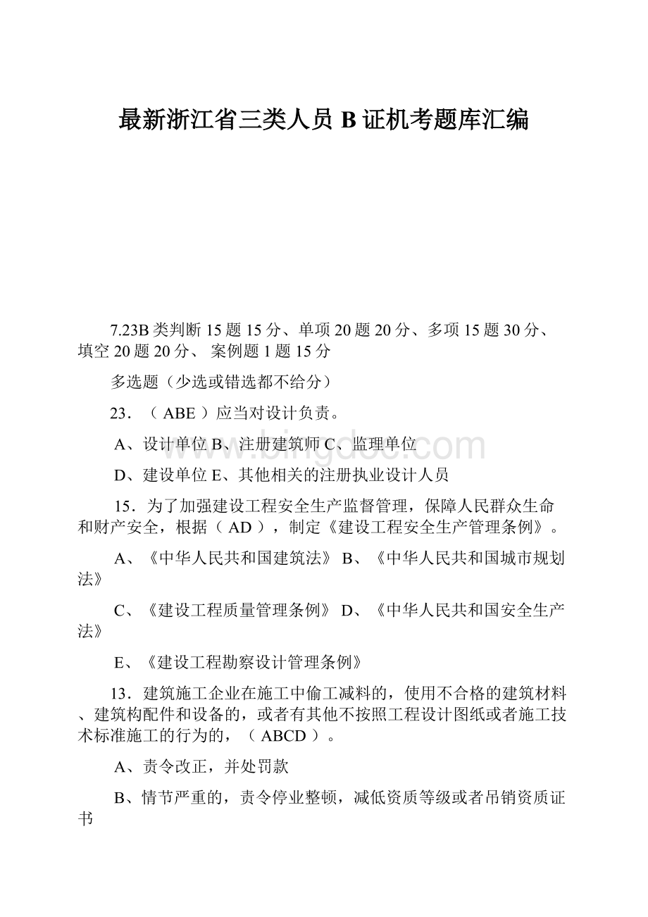 最新浙江省三类人员B证机考题库汇编Word文件下载.docx_第1页