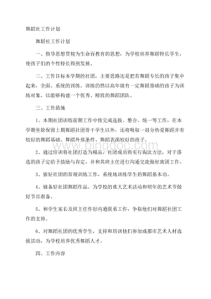 舞蹈社工作计划Word文档格式.docx