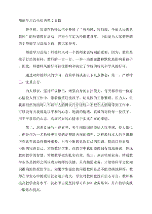 师德学习总结优秀范文5篇.docx