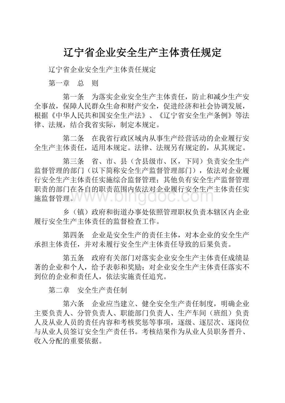 辽宁省企业安全生产主体责任规定.docx_第1页