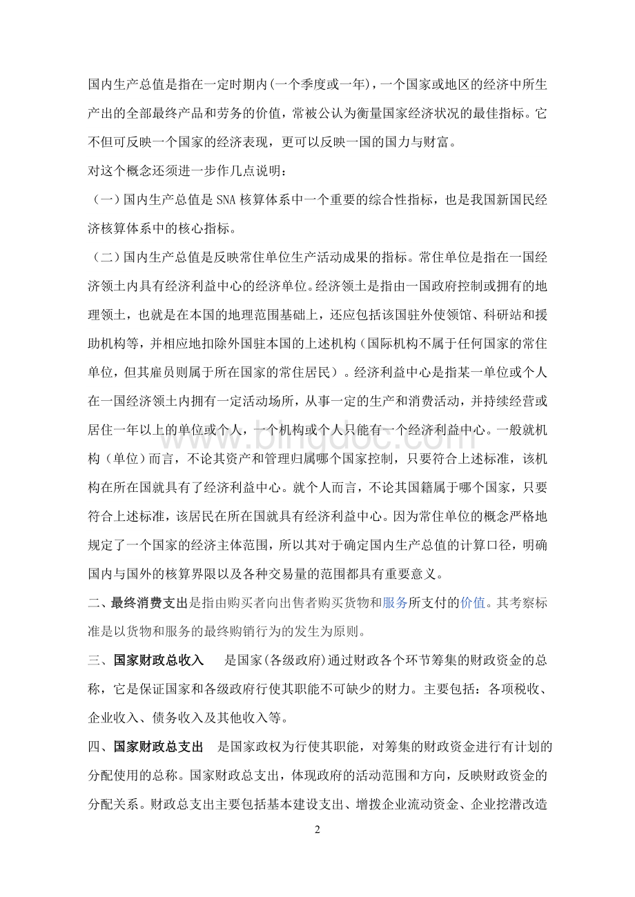 国民经济核算网上第二次作业答案Word文档下载推荐.doc_第2页