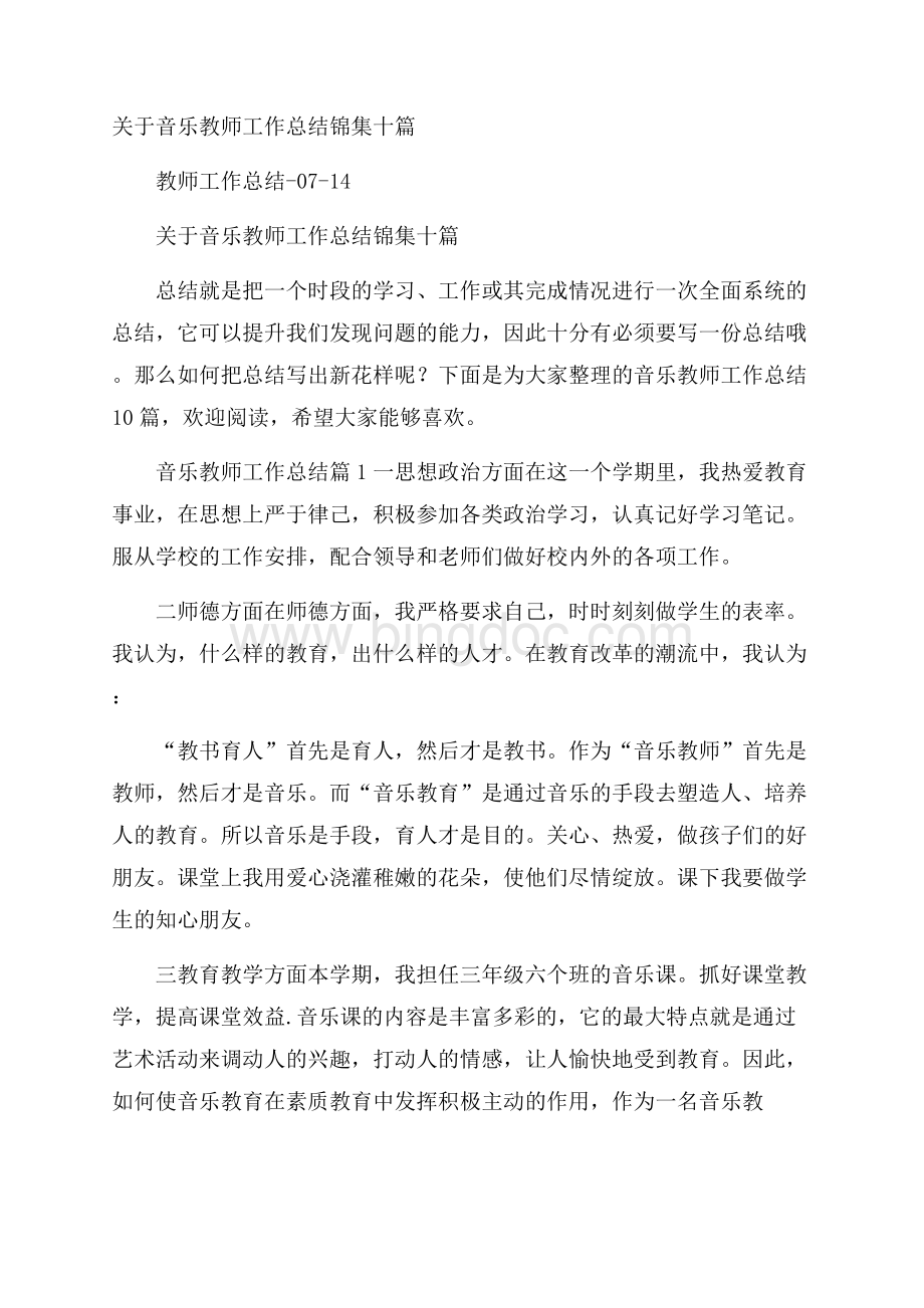 关于音乐教师工作总结锦集十篇Word文件下载.docx