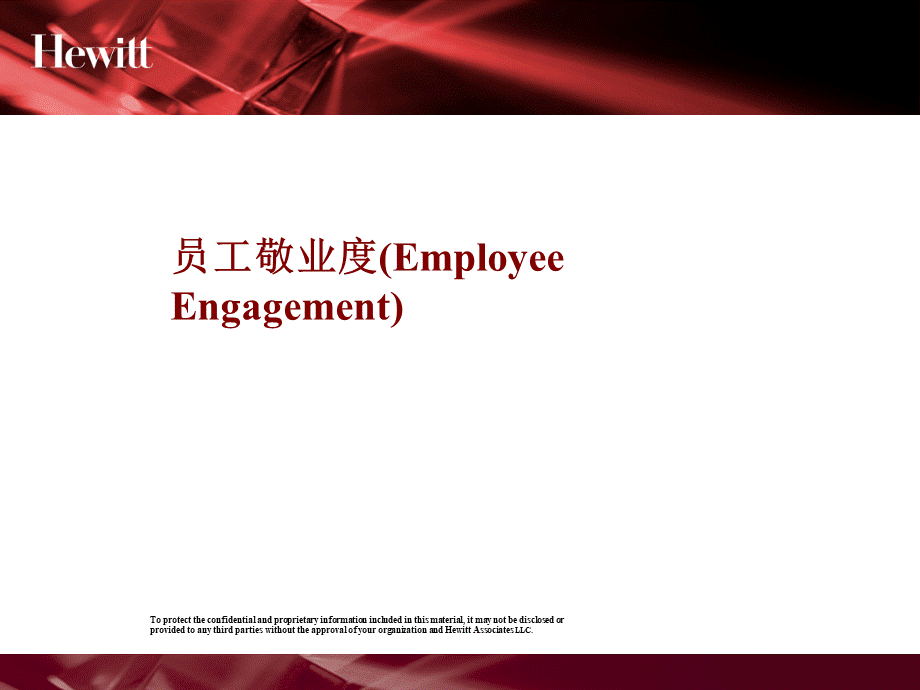 瀚威特员工敬业度与业绩关系.ppt_第1页