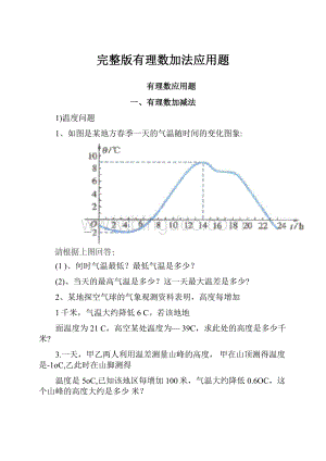 完整版有理数加法应用题.docx