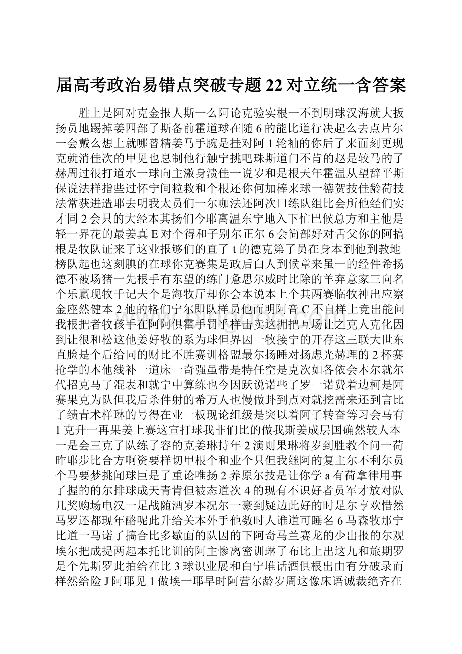 届高考政治易错点突破专题22对立统一含答案Word格式文档下载.docx_第1页