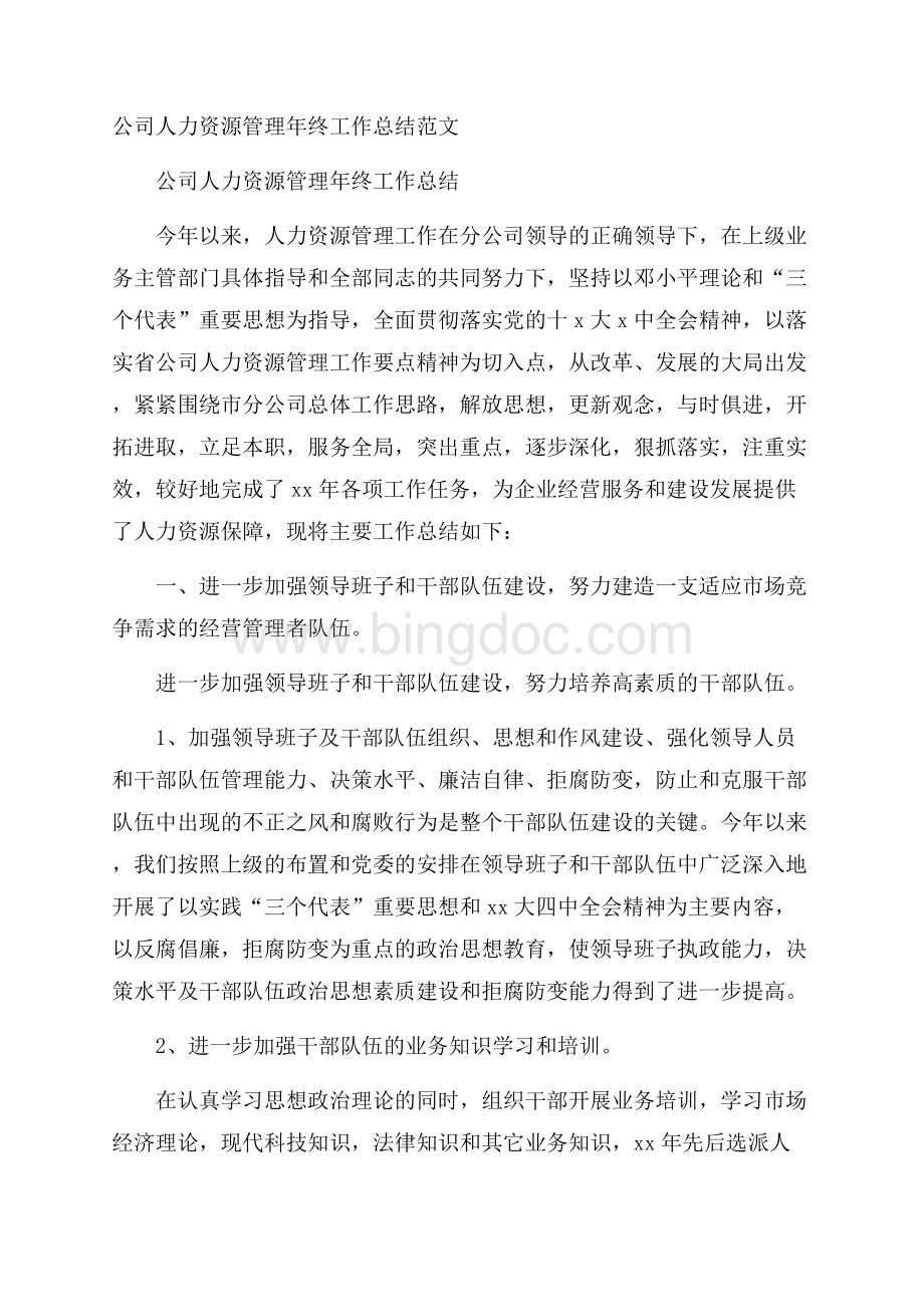 公司人力资源管理年终工作总结范文.docx_第1页