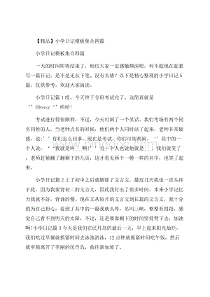 精品小学日记模板集合四篇Word下载.docx