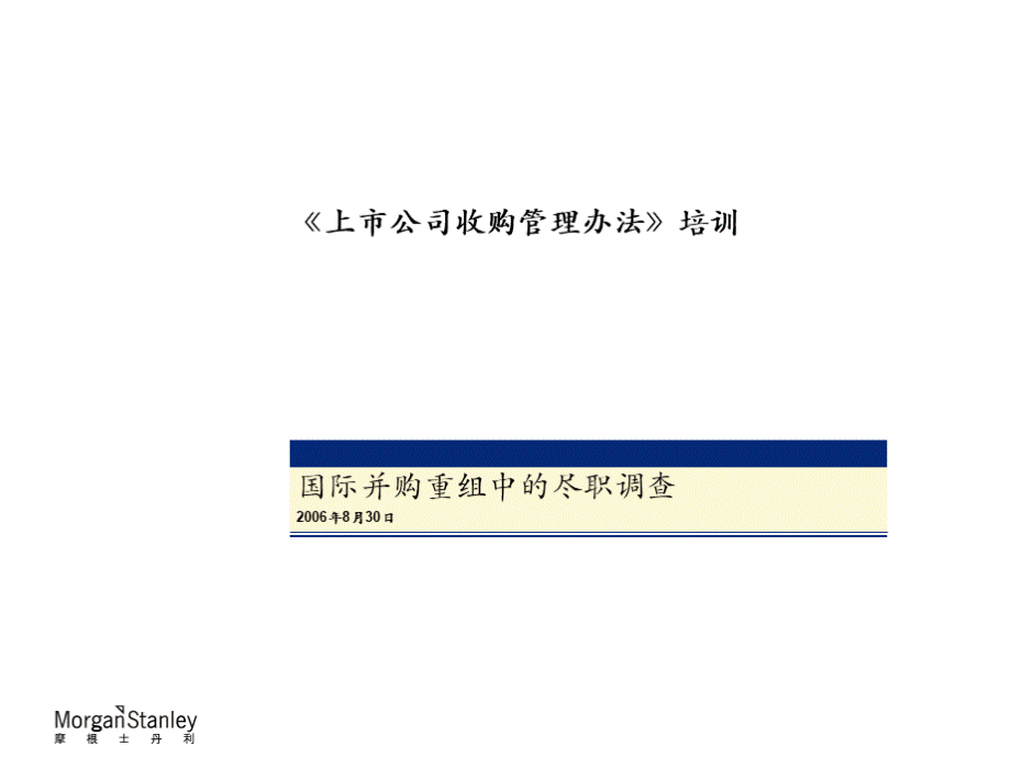 PPT-国际并购重组中的尽职调查(摩根斯坦利).ppt