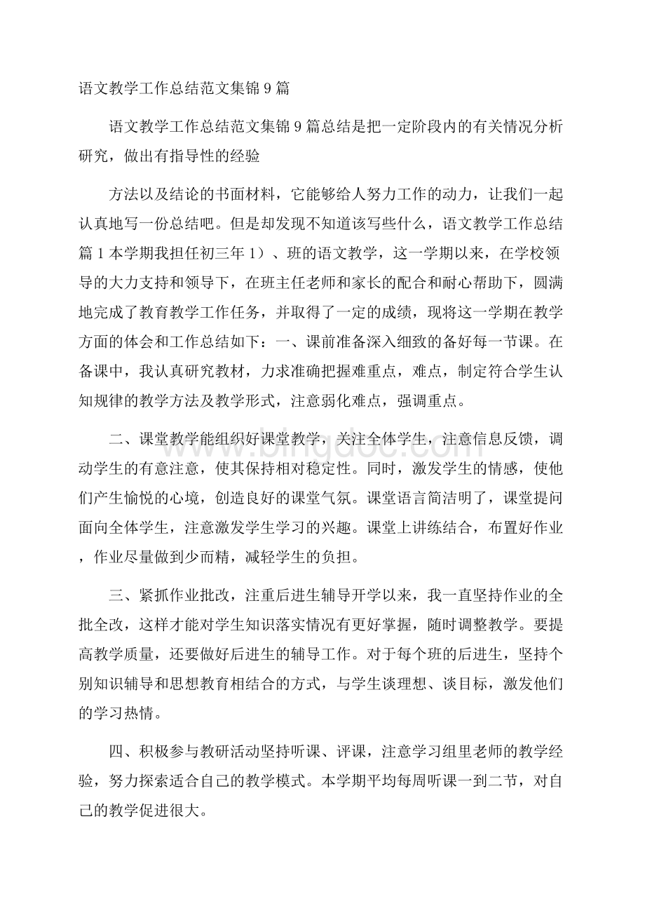 语文教学工作总结范文集锦9篇.docx_第1页