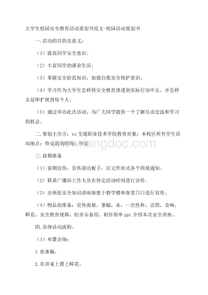 大学生校园安全教育活动策划书范文校园活动策划书.docx