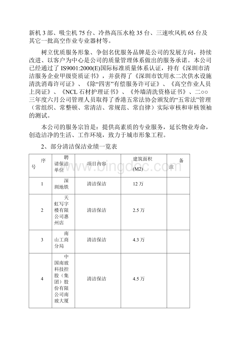 标书投标某大厦清洁服务项目招标文件Word文档下载推荐.docx_第3页