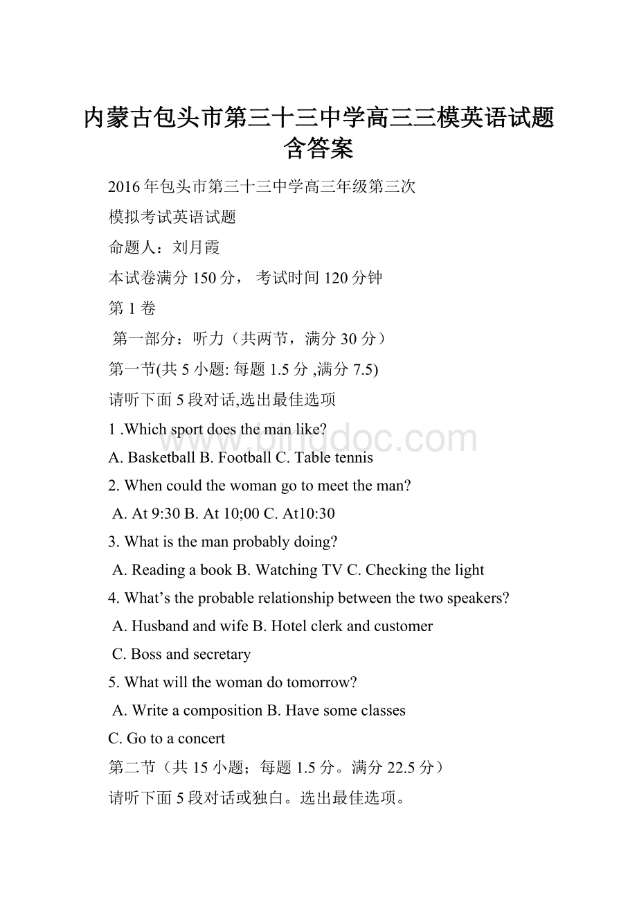 内蒙古包头市第三十三中学高三三模英语试题 含答案Word文档格式.docx_第1页