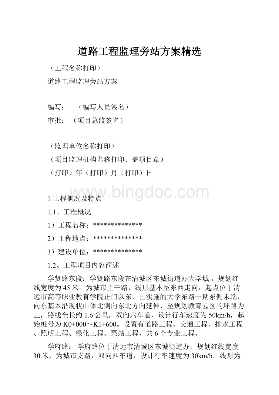 道路工程监理旁站方案精选Word文档下载推荐.docx_第1页