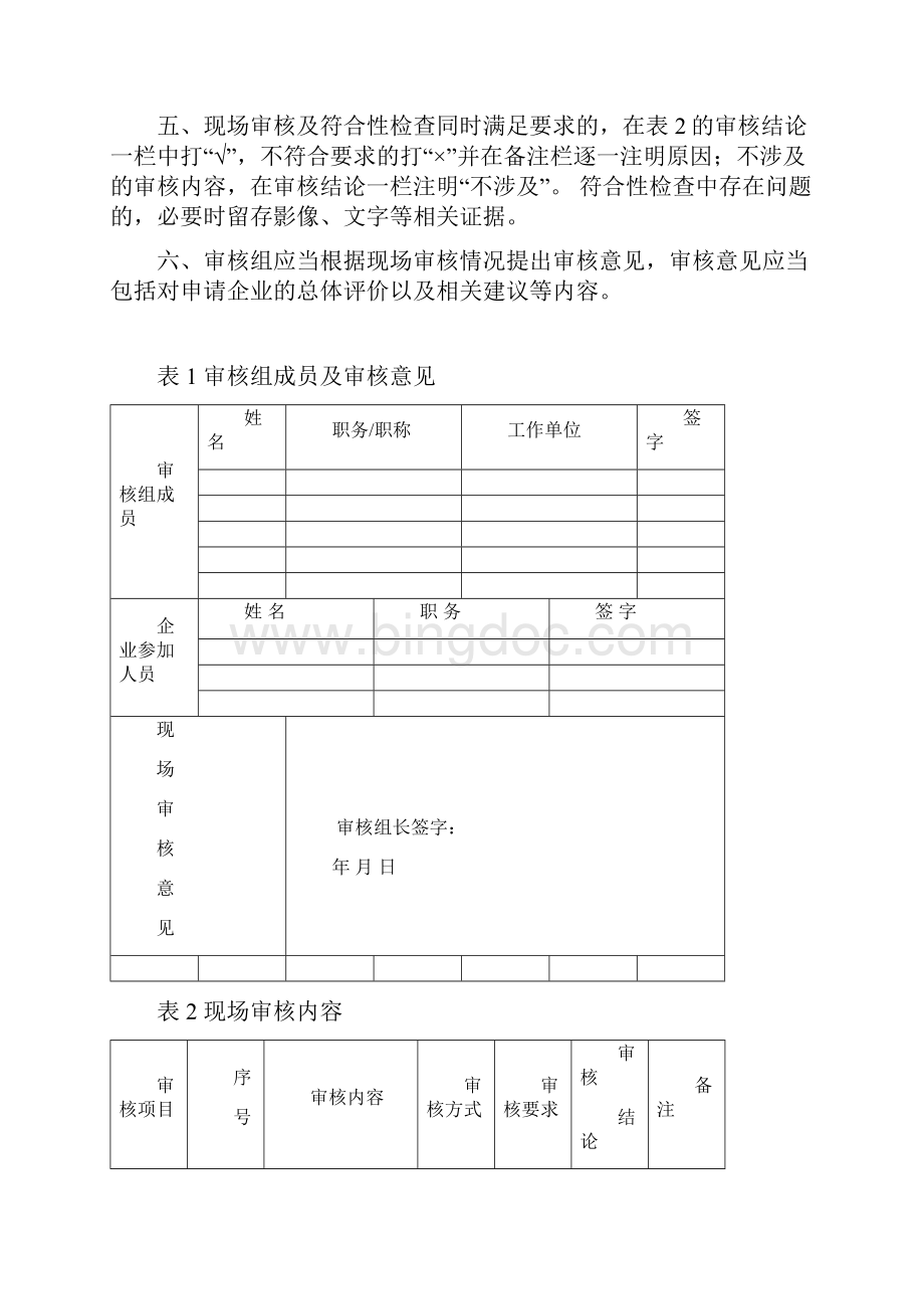 添加剂预混合饲料生产许可现场审核表Word下载.docx_第2页