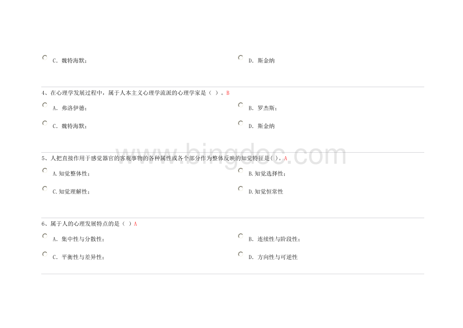 浙江省高校教师资格证考试题库心理学6Word文件下载.doc_第2页