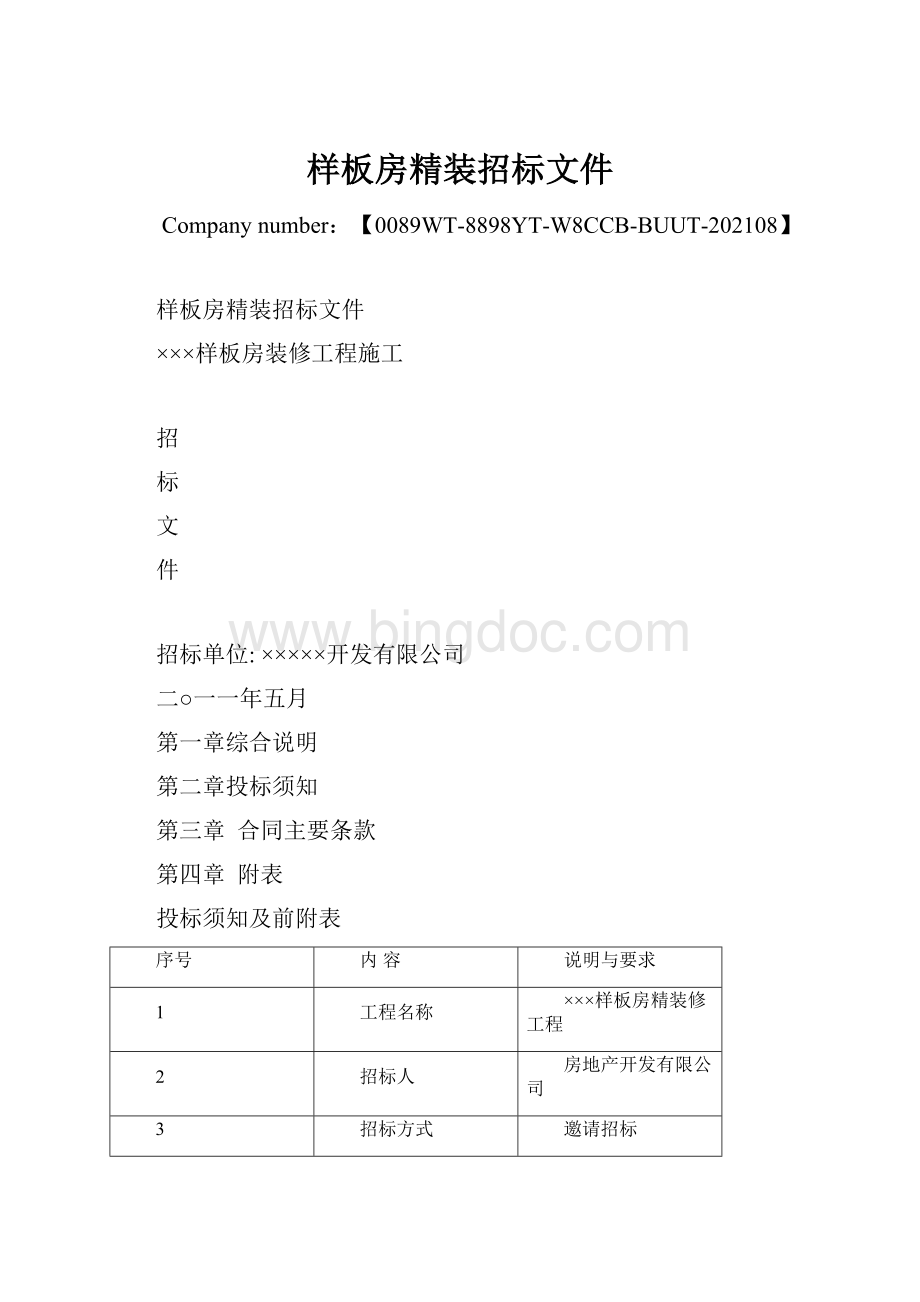 样板房精装招标文件Word文档格式.docx