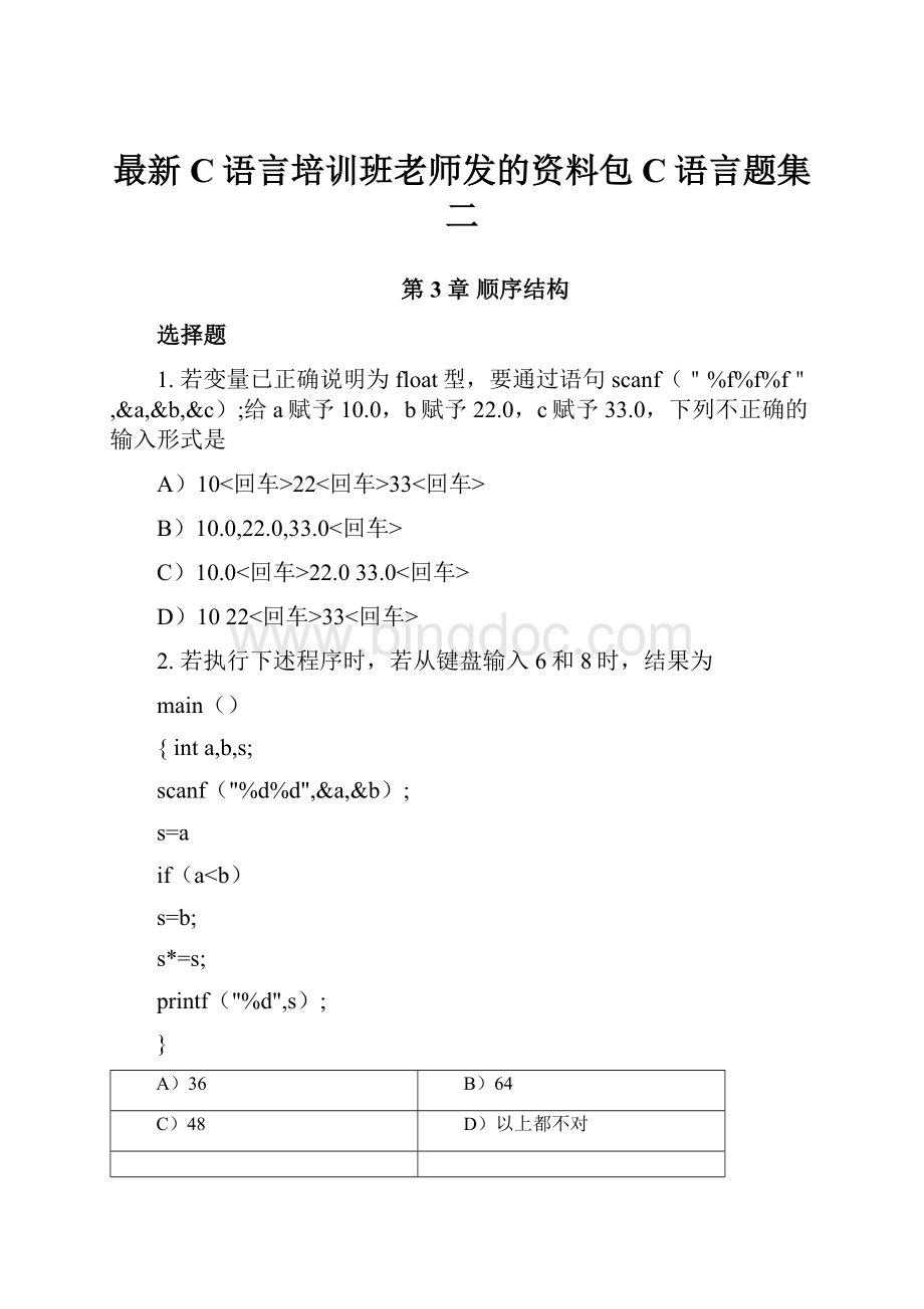 最新C语言培训班老师发的资料包C语言题集二Word下载.docx