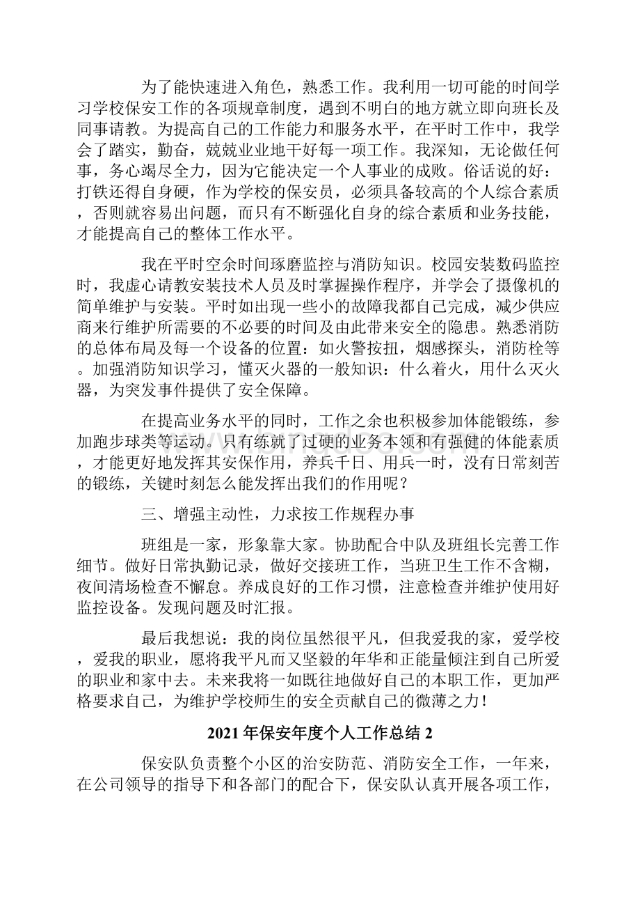 保安年度个人工作总结Word文档下载推荐.docx_第2页