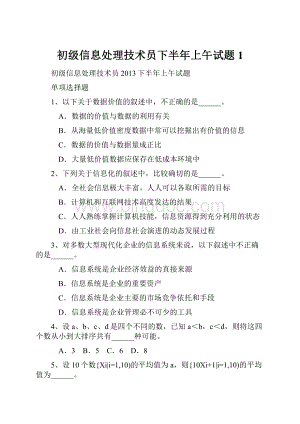 初级信息处理技术员下半年上午试题 1Word文档格式.docx