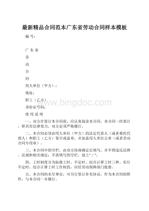 最新精品合同范本广东省劳动合同样本模板文档格式.docx