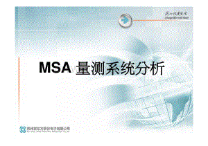 MSA量测系统分析.pdf