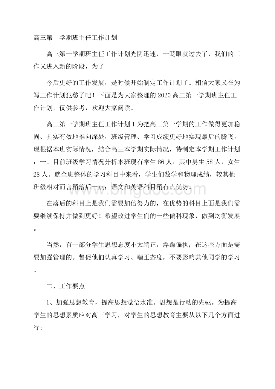 高三第一学期班主任工作计划文档格式.docx_第1页