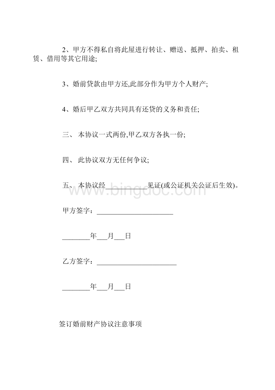 最新婚前房产协议书范本通用版Word文档格式.docx_第3页