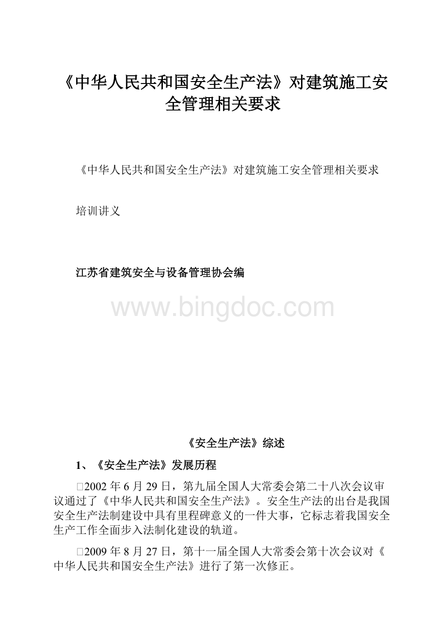 《中华人民共和国安全生产法》对建筑施工安全管理相关要求.docx_第1页