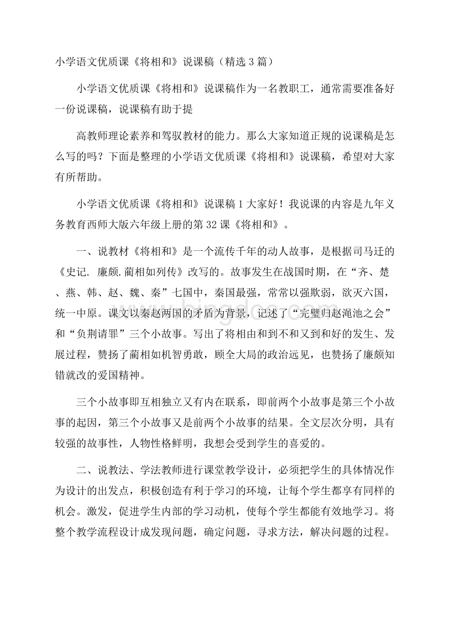 小学语文优质课《将相和》说课稿(精选3篇)Word格式文档下载.docx