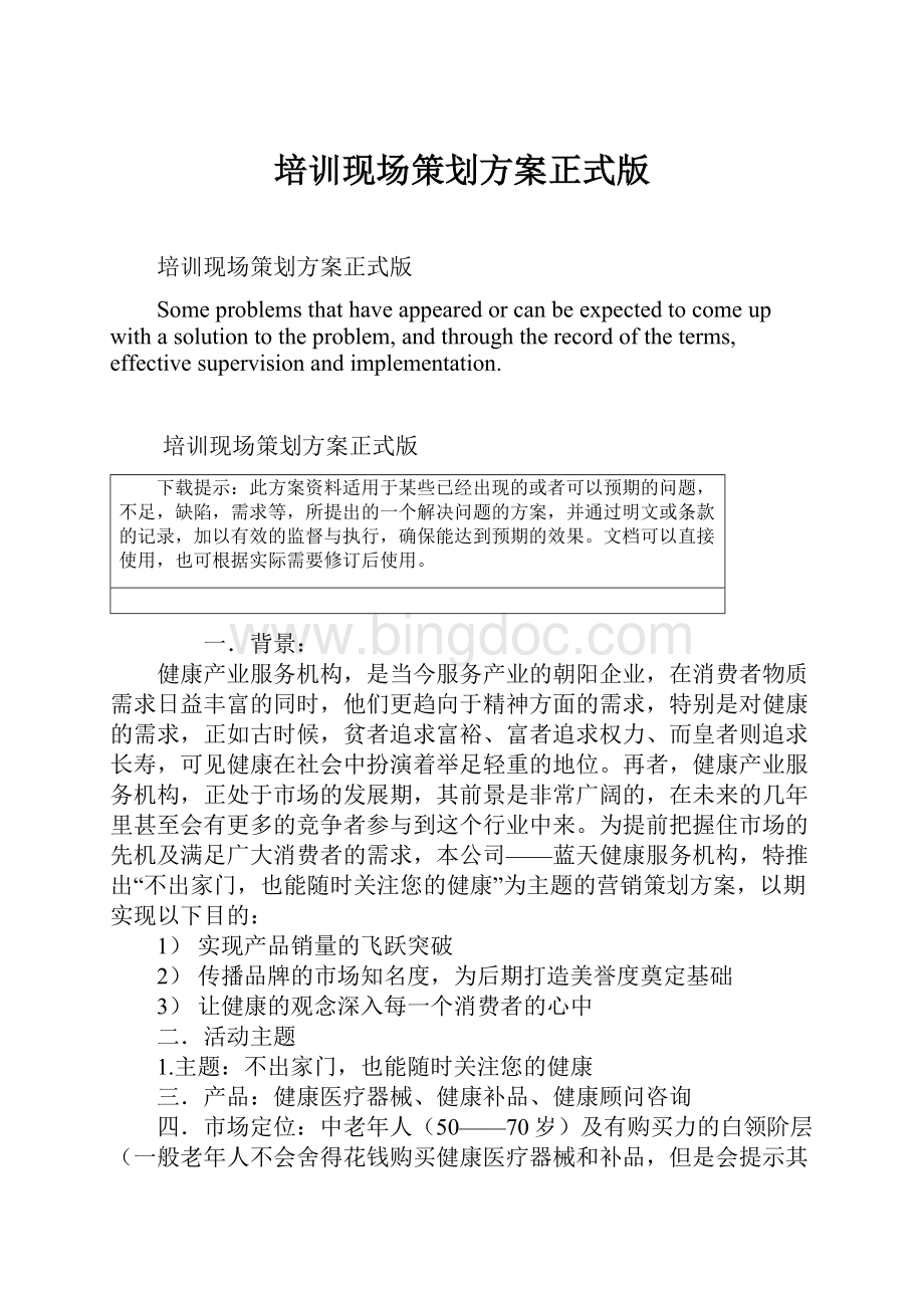 培训现场策划方案正式版文档格式.docx_第1页