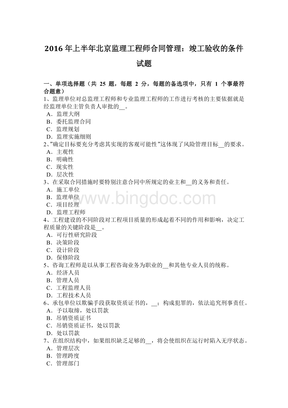 上半北京监理工程师合同管理：竣工验收的条件试题.doc
