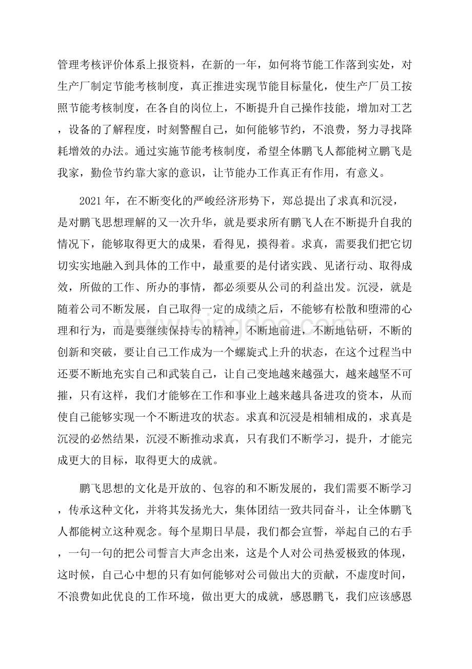 学习鹏飞思想心得体会.docx_第2页