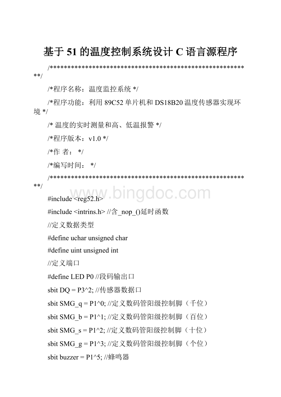 基于51的温度控制系统设计C语言源程序Word格式文档下载.docx