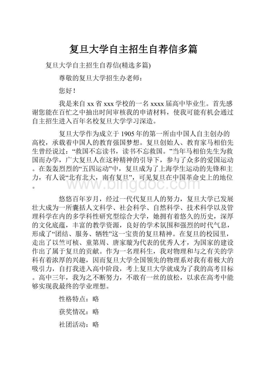 复旦大学自主招生自荐信多篇.docx_第1页