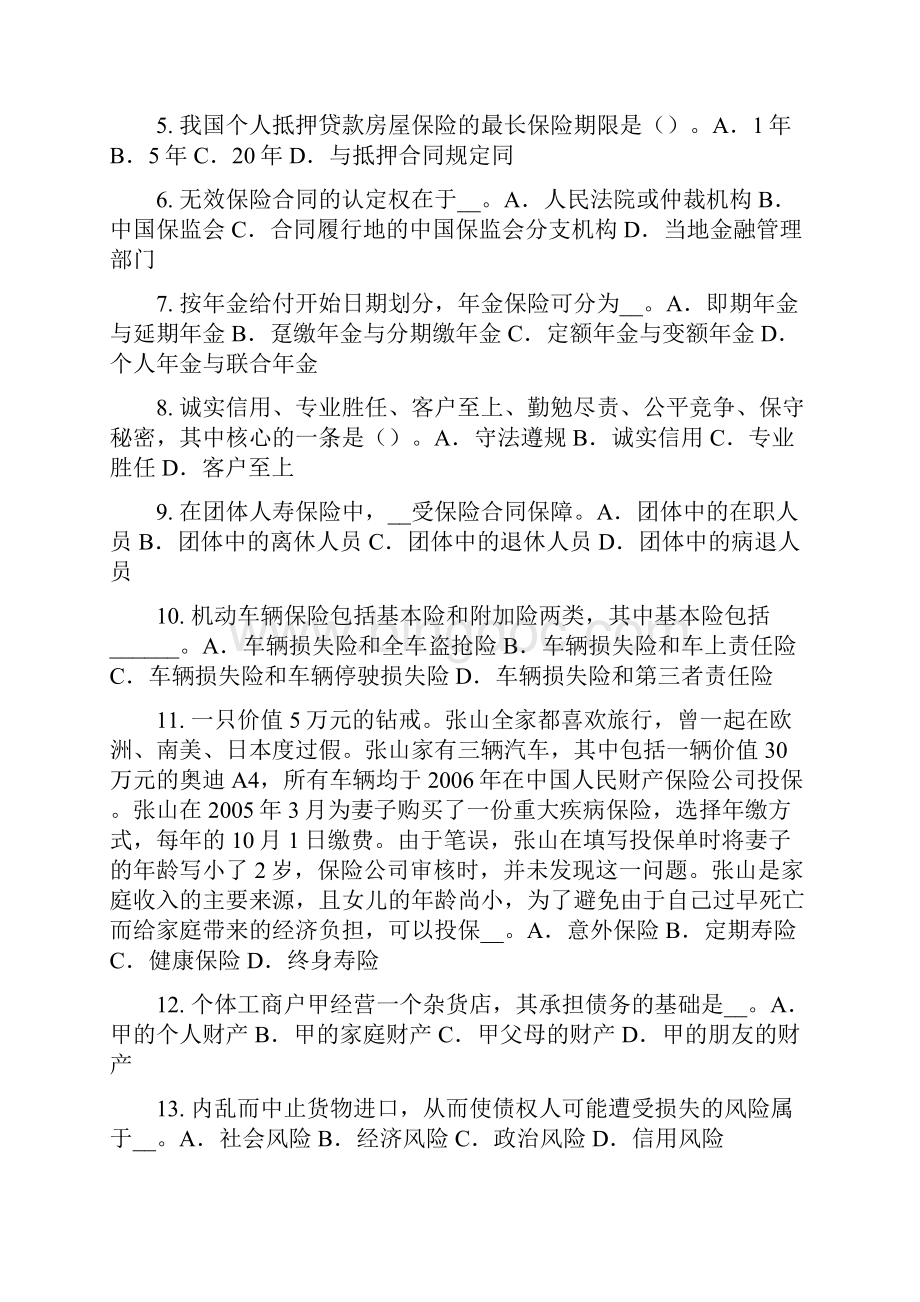 辽宁省保险销售资质分级分类考试题.docx_第2页