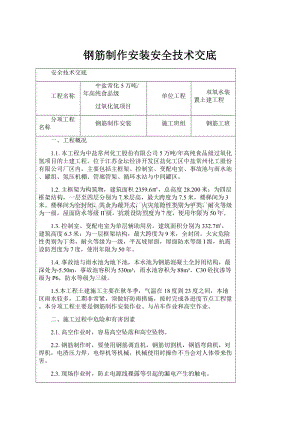 钢筋制作安装安全技术交底Word格式文档下载.docx