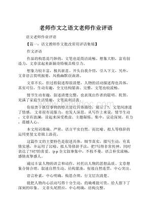 老师作文之语文老师作业评语文档格式.docx