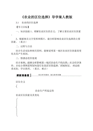 《农业的区位选择》导学案人教版.docx