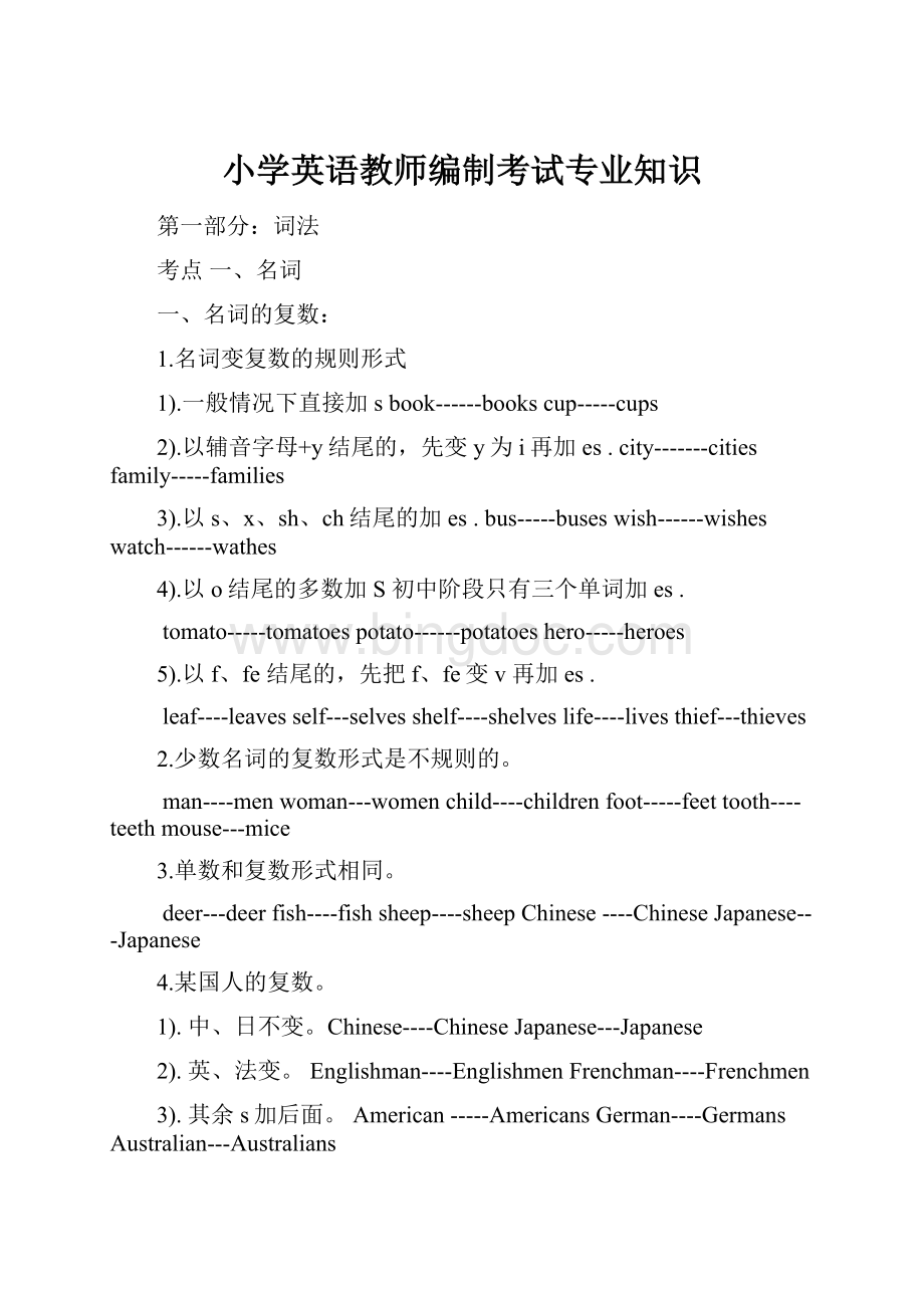 小学英语教师编制考试专业知识Word格式文档下载.docx_第1页