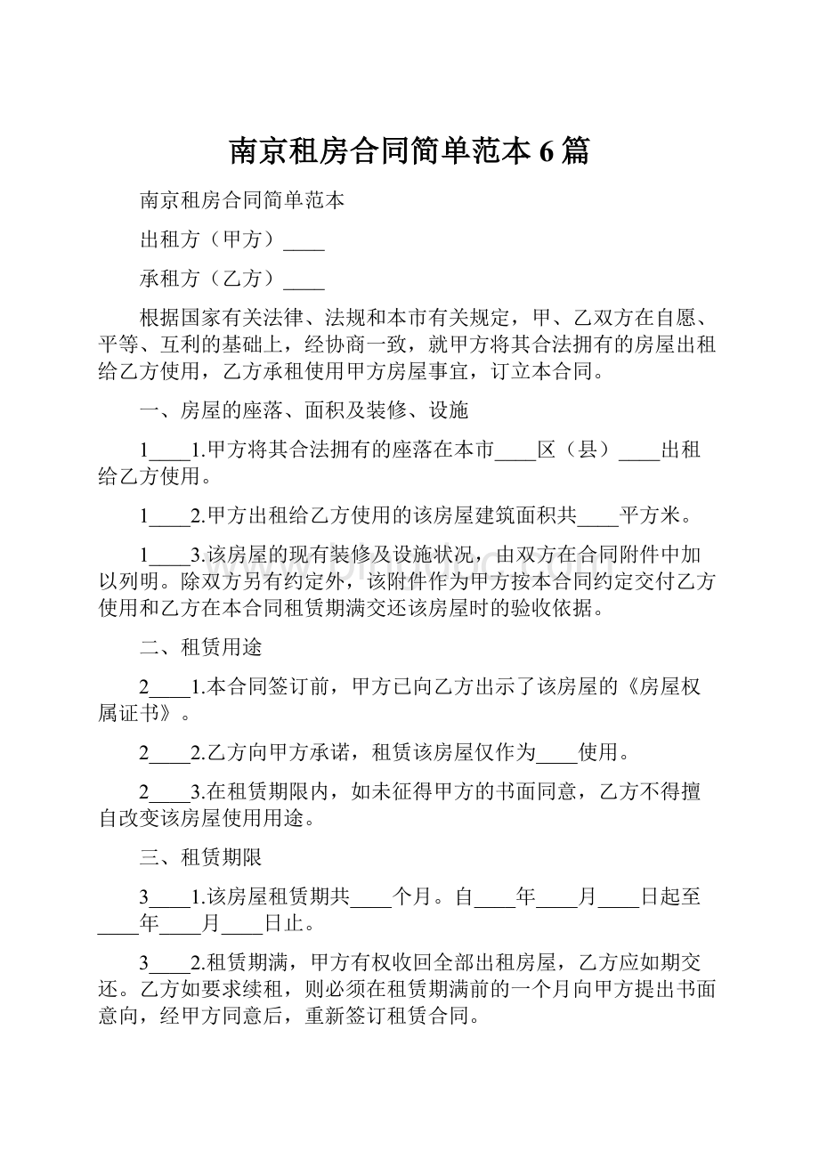 南京租房合同简单范本6篇Word文档格式.docx_第1页